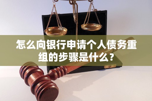 莲池怎么向银行申请个人债务重组的步骤是什么？